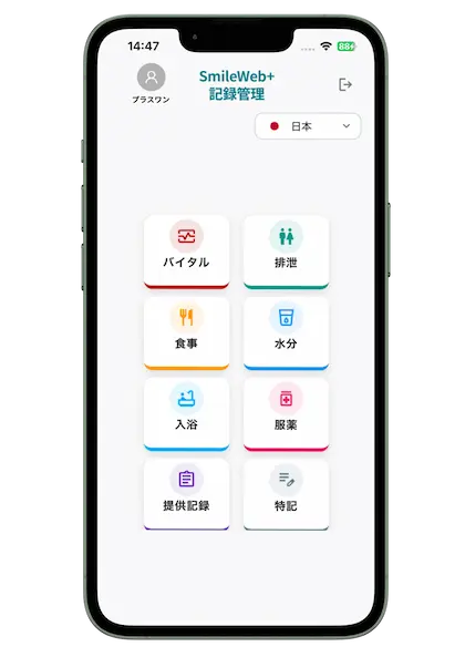Smile Web+ 施設記録 スマホ画面1